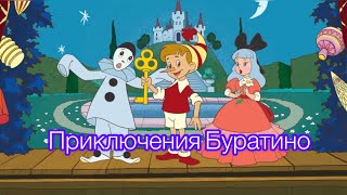 Приключения Буратино (1959 год) мультфильм