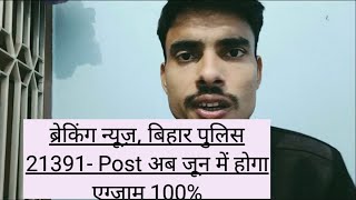 #biharpolice ब्रेकिंग न्यूज़, बिहार पुलिस 21391- Post अब जून में होगा एग्जाम 100%#viral #bihar