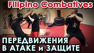 УНИВЕРСАЛЬНАЯ техника перемещений ЗАЩИТЫ и АТАК системы Filipino Combatives - 5.