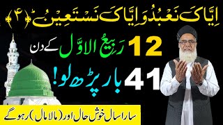 iyyaka Nabudu Wa iyyaka Nastaeen ka Wazifa for Money and Hajat | 12 Rabi ul Awal ka Khas Wazifa