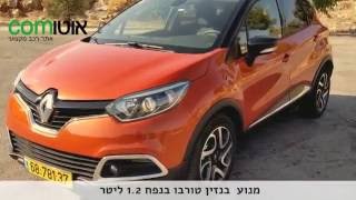 רנו קפצ'ר 2016 | מבחן דרכים | Renault Captur