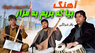 Baqir Sholgari - Bia Ke Ba Mazar | باقر شولگری - بیا که به مزار