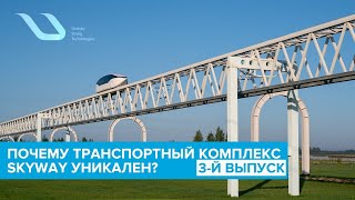 Почему транспортный комплекс SkyWay уникален? Третий выпуск