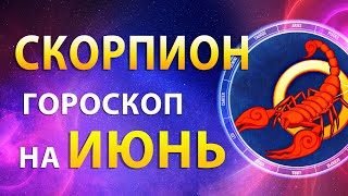 СКОРПИОН ✨ ГОРОСКОП на ИЮНЬ 2024 — Лучший месяц года | Прогноз от Олега Сатори