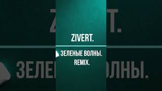 Zivert.Зеленые волны. Remix. #shortsvideo #tiktok #remixsong #remix #zivert #зиверт #acousticguitar