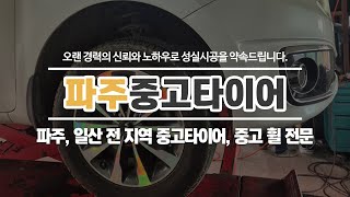 일산중고타이어 파주중고타이어