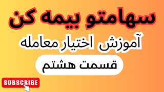 سهامت رو بیمه کن_ آموزش اختیار معامله_بورس ایران_قسمت هشتم