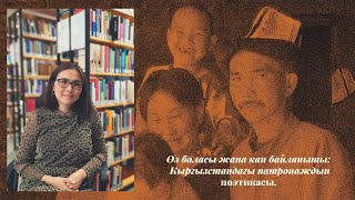 Өз бала жана кан байланышы: КРдагы патронаж поэтикасы. Аксана Исмаилбекова