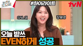 저 이거 알아여!💥 〈SNL〉의 장원(..) 예은의 이유 있는 자신감ㅋ 〈아이브 – 일레븐♪〉 #highlight#놀라운토요일 | amazingsaturday EP.337