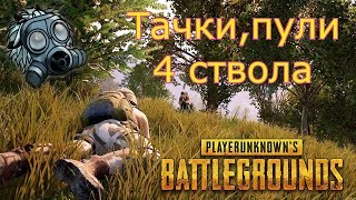 PlayerUnknown's Battlegrounds - Тачки, пули и 4 ствола.