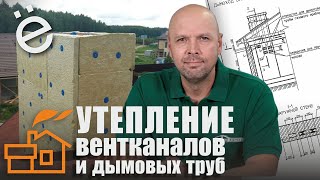 Зачем утепляют вентканалы и дымовые трубы