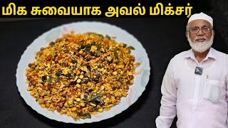 10 நிமிடத்தில் சுவையான மிக்ஸர் | அவல் மிக்சர் மிக சுவையாக செய்வது எப்படி | Aval Mixture recipe