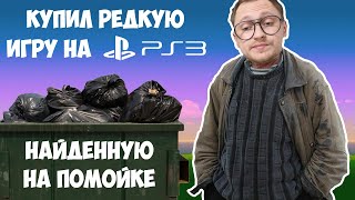 РЕДКАЯ PS3 ИГРА НАЙДЕННАЯ НА МУСОРКЕ / РАСПАКОВКА ОБЗОР / МОЯ КОЛЛЕКЦИЯ ВИДЕОИГР PLAYSTATION 3