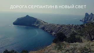 По дороге в Новый Свет Крым. Серпантин