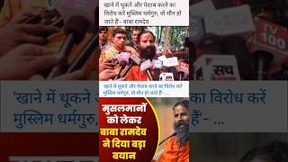 मुसलमानो को लेकर बाबा रामदेव ने दिया बड़ा बयान #babaramdev #muslimdharmguru #yoggurukul