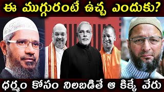 ఈ ముగ్గురంటే ఉచ్చ ఎందుకు? || ధర్మం కోసం నిలబడితే ఆ కిక్కే వేరు||Asaduddin Owaisi  ||latest news||