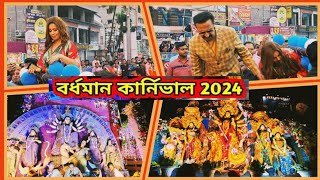 Bardhaman Carnival 2024 | বর্ধমান দুর্গা পুজো কার্নিভাল ২০২৪ | Carnival |