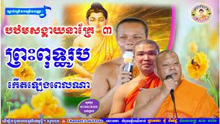 តើព្រះពុទ្ទរូប កើតមានឡើងតាំងពីពេលណា | Mix San Pheareth Tesna Kre 3 , Lok Tesna , សាន ភារ៉េត 2018