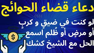 دعاء الفرج وقضاء الحوائج وتيسير الأمور - سورة قضاء الحوائج مع الدعاء المستجاب بإذن الله