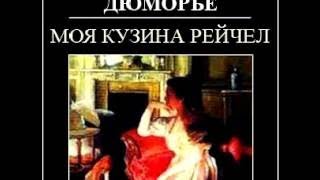 Дафна Дюморье - Моя кузина Рейчел. Часть 13 (С.Кирса