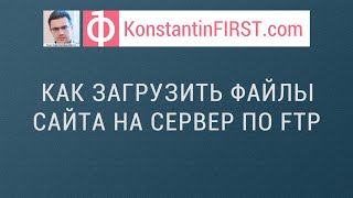 Как загрузить файлы сайта на сервер по FTP-протоколу