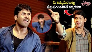 నీకు పగలకపోతే నన్నడగరా | Mahesh Babu Mass Action Scenes | #pokiri | @iDreamKumuramBheem