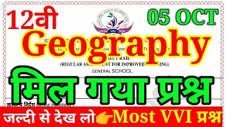 रट लो वायरल प्रश्न | Geography  Class 12 Jac board SA-1| Jac Class 12 Geography SA-1 Exam