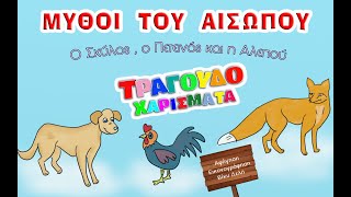 Μύθοι του Αισώπου  - Ο Σκύλος , ο Πετεινός και η Αλεπού - Τραγουδοχαρίσματα