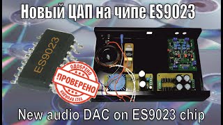 Мой новый ЦАП На Чипе ES9023