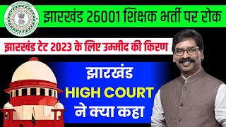 JTET LATEST UPDATE | JTET NEWS TODAY | JHARKHAND HIGH COURT CASE UPDATE  2023 | JTET CTET HIGH COURT