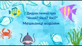 Дидактична гра "Який? Яка? Які?"