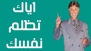 كيف تعرف امكانياتك وماتظلم نفسك - ارمي مشاكلك برا - ابراهيم الفقي