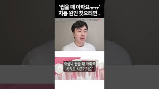 씹을때 이빨이 아파요 #치통 원인은 따로있다?