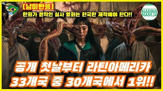 [남미반응] 최근 넷플릭스에서 공개한 한국 드라마에 남미 시청자들이 찬사를 보내는 이유