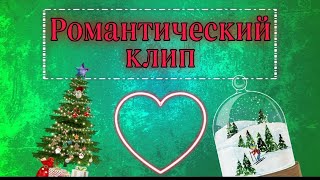 Романтический клип для ночной фури