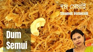 ঝরঝরে জর্দা সেমাই / দম সেমাই /Jorda Semai / Zarda Semui / Recipe #71