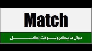 الدالة Match مايكروسوفت إكسل