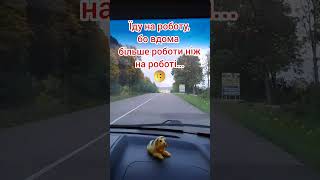 #позитив #робота #дорога #україна