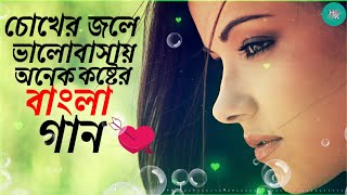 chokher jole bhalobasai। চোখের জলের ভালোবাসায়। বাংলা কষ্টের গান।#bangla #india #music