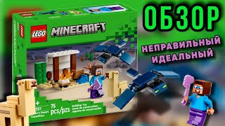 НЕПРАВИЛЬНЫЙ ИДЕАЛЬНЫЙ! — Обзор LEGO Minecraft 21251 Steve’s Desert Expedition