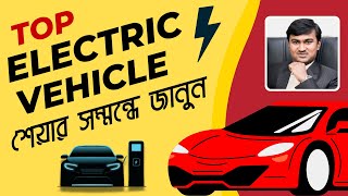 Top Electric vehicle shares in Bangla | EV share analysis in Bengali by Prasenjit Paul