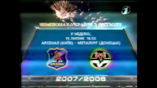 УТ-1, 14.07.2007. Анонс футболу: Арсенал(Київ) - Металург(Донецьк)