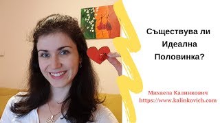 Съществува ли Идеална Половинка? Споделено за митовете в любовта #щастлививлюбовта