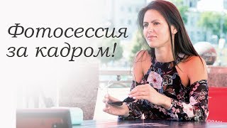 Фотосессия за кадром!