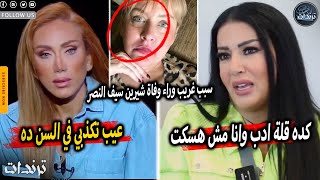 ريهام سعيد تفضح سمية الخشاب علي الهواء بسبب رامز جلال  و السبب الحقيقي لوفاة الفنانة شيرين سيف النصر