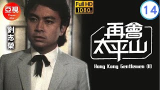 [ATV亞視恩仇劇]再會太平山 14/20 | 浴血太平山的續集 | 劉志榮 | 馬敏兒 | 鄭文雅 | 劉緯民 | 粵語中字 | 亞視經典劇集 | Asia TV Drama | 亞視1981