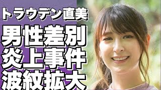 トラウデン直美が男性差別で炎上！自民党総裁選ポスター批判で波紋...news23出演者の言葉が物議をかもす！!【トラウデン直美】