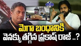 మెగా బంధానికి వెనక్కు తగ్గిన ప్రకాష్ రాజ్ ..? | Pawan Kalyan Warning To Prakash Raj | Top Telugu Tv