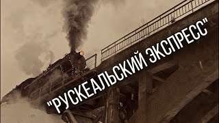 Ретропоезд - "Рускеальский экспресс"