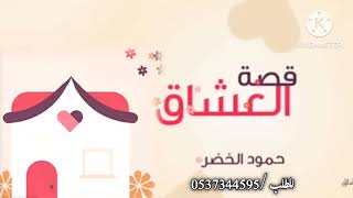 اغنية : قصة العشاق | #عروس #عريس #اغاني #زفة ؛ للطلب بالاسم/ ٠٥٣٧٣٤٤٥٩٥